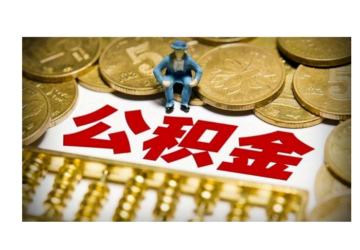 深圳公积金贷款必看：征信和流水如何准备才能顺利通过审批？