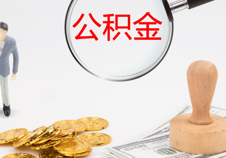 深圳市取出公积金流程全攻略：线上线下一键办理，轻松解决住房资金需求
