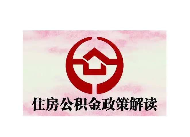深圳市公积金封存状态下能取现吗？离职、退休、低保等5种情形轻松提取指南