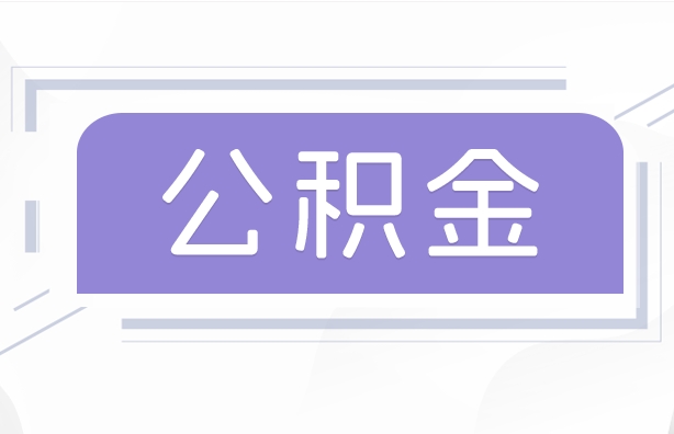 深圳离职公积金取出来的条件详解：深户与非深户提取全攻略，轻松搞定账户余额