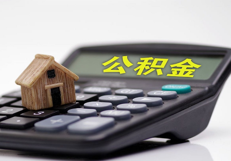 深圳公积金辞职后可以全部提取吗？一文看懂提取条件与办理流程