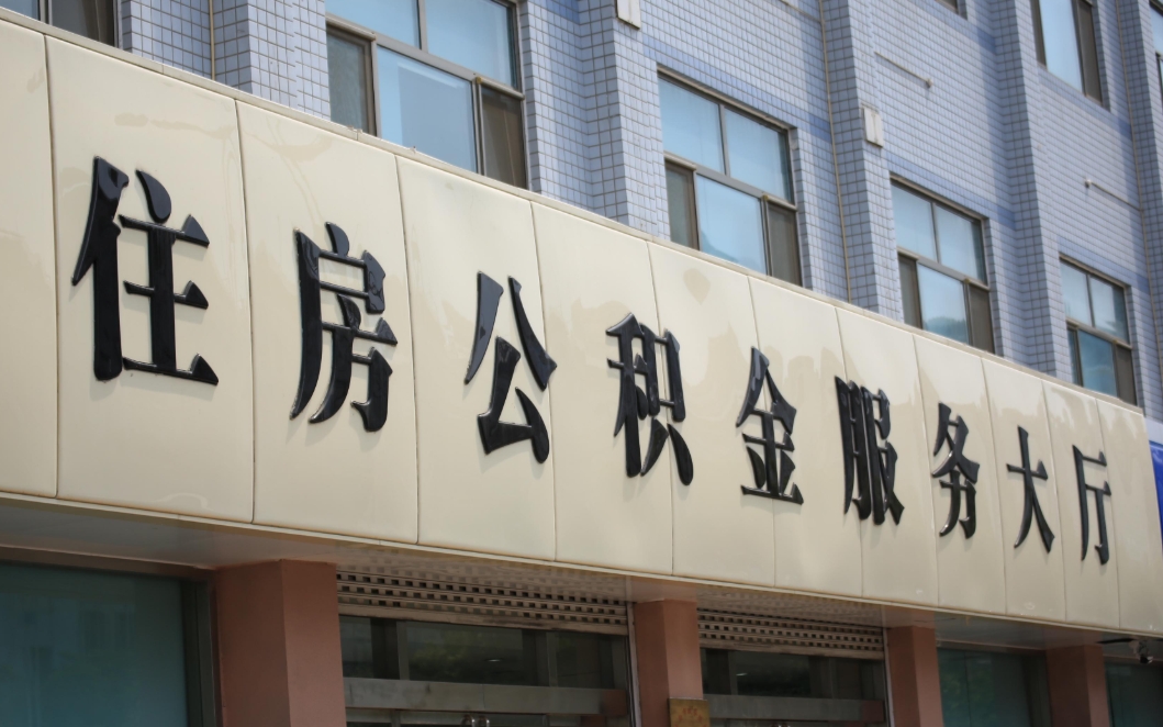 深圳离职公积金取出来有什么影响？提取前必看的5大后果与替代方案