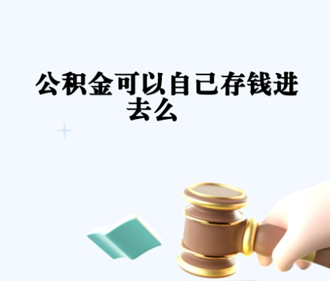 深圳公司员工离职怎么取消公积金？一文搞懂封存、提取与转移全流程