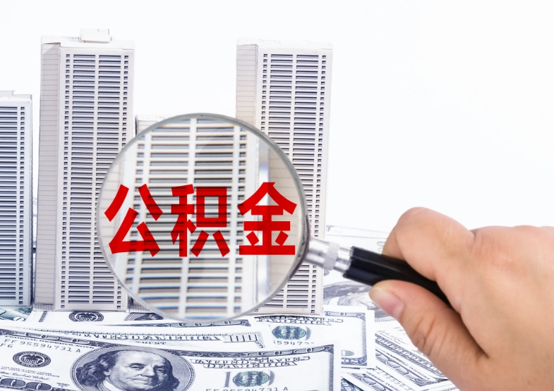 广州公积金利息比银行高吗？揭秘强制储蓄的复利优势
