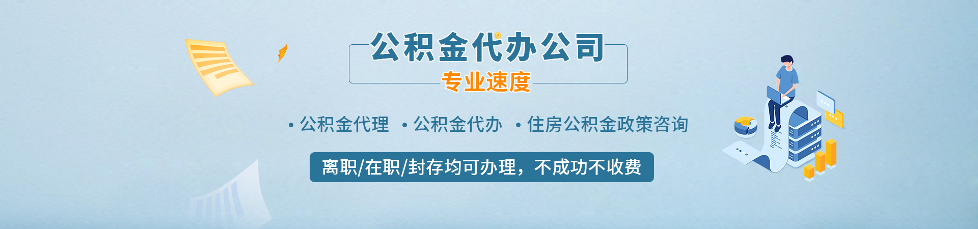 深圳代取公积金联系方式_深圳代办封存公积金_深圳公积金中介代提取_深圳公积金专业代办富立封存公司